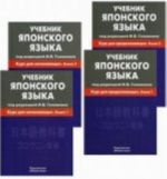 Uchebnik japonskogo jazyka. V 4 kn. 5-e izd, ispr. i dop