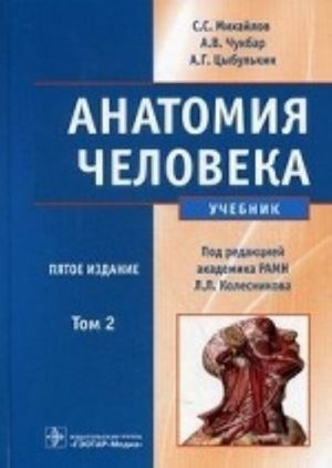 Anatomija cheloveka  Tom 2. + CD