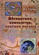 Matematika, kompjuter, prognoz pogody i drugie stsenarii matematicheskoj fiziki