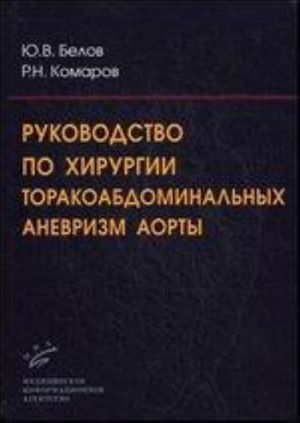 Rukovodstvo po khirurgii torakoabdominalnykh anevrizm aorty (+CD)