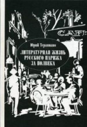 Literaturnaja zhizn russkogo Parizha za polveka. 1924-1974