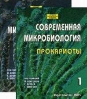 Современная микробиология. Прокариоты