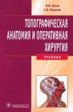 Topograficheskaja anatomija i operativnaja khirurgija (+ CD)