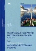 Fizicheskaja geografija materikov i okeanov. Uchebnik dlja studentov uchrezhdenij vysshego obrazovanija. V 2-kh tomakh. Tom 2. Fizicheskaja geografija okeanov. Grif UMO po klassicheskomu universitetskomu obrazovaniju