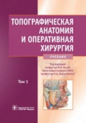 Топографическая анатомия и оперативная хирургия. В 2 томах