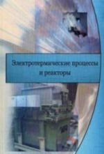 Elektrotermicheskie protsessy i reaktory: uchebnoe posobie