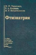 Ftiziatrija. Uchebnik dlja meditsinskikh vuzov