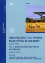 Физическая география материков и океанов: В 2 т. Т. 1. Физическая география материков и океанов: В 2 кн. Кн. 2: Сев. Америка. Юж. Америка. Африка. Авс