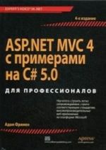 ASP. NET MVC 4 с примерами на C# 5. 0  для профессионалов