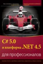 C# 5.0 и платформа .NET 4.5 для профессионалов