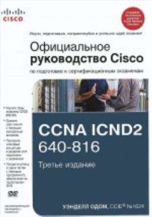 Ofitsialnoe rukovodstvo Cisco po podgotovke k sertifikatsionnym ekzamenam CCNA ICND2 640-816. 3-e izd. + CD