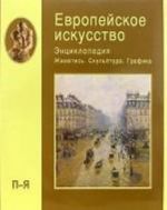 Европейское искусство. Том 3 (П-Я)