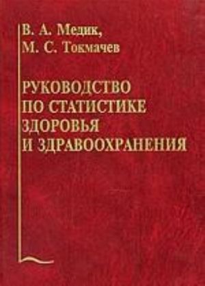 Руководство по статистике здоровья и здравоохранения