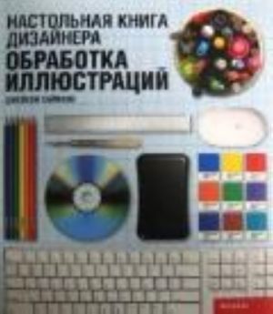 Настольная книга дизайнера. Обработка иллюстраций