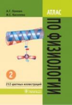 Атлас по физиологии. Учебное пособие. В 2-х томах. Том 2