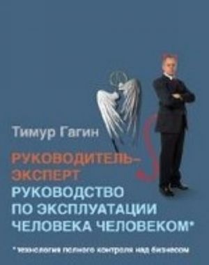 Руководитель-эксперт. Руководство по эксплуатации человека человеком