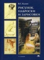 Рисунок. Наброски и зарисовки