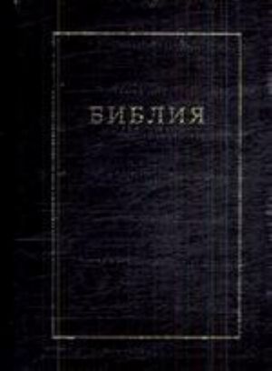 Библия. Книги священного писания Ветхого и Нового Завета. Канонические. В русском переводе с параллельными местами и приложением