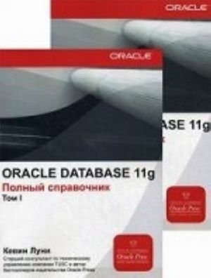 Oracle Database 11g. Polnyj spravochnik (tom 1 i 2)