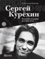 Sergej Kurekhin. Bezumnaja mekhanika russkogo roka