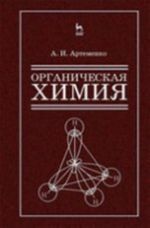 Organicheskaja khimija dlja stroitelnykh spetsialnostej vuzov. Uchebnik