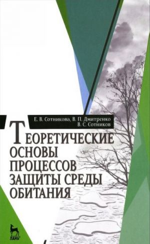 Teoreticheskie osnovy protsessov zaschity sredy obitanija: Uchebnoe posobie. Sotnikova E. V., Dmitrenko V. P