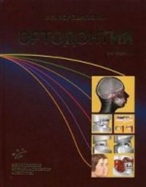 Ortodontija. Defekty zubov, zubnykh rjadov, anomalija prikusa, morfofunk. narushenija v cheljustno-lits. oblasti i ikh komplek. lechen