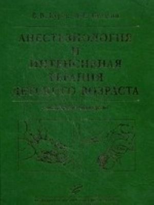 Anesteziologija i intensivnaja terapija detskogo vozrasta. Prakticheskoe rukovodstvo