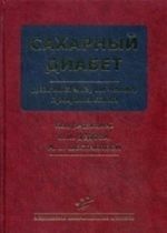 Sakharnyj diabet: diagnostika, lechenie, profilaktika