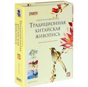 Traditsionnaja kitajskaja zhivopis. Priemy. Sredstva. Kompozitsii. Nabor dlja nachinajuschikh (komplekt iz 2 knig)