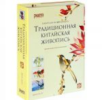 Традиционная китайская живопись. Приемы. Средства. Композиции. Набор для начинающих (комплект из 2 книг)