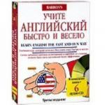 Учите английский быстро и весело (+ 6 CD)