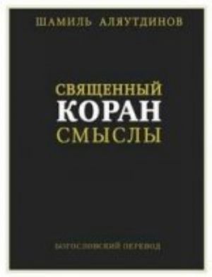 Священный Коран смыслы.Сборник