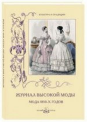 Zhurnal vysokoj mod. Moda 1850-kh godov