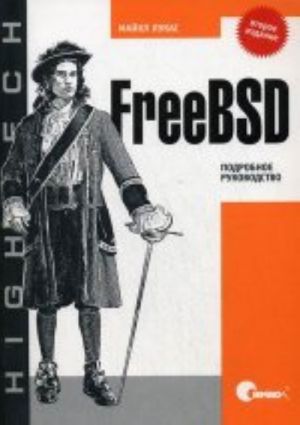 FreeBSD. Podrobnoe rukovodstvo,