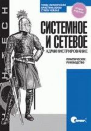 Sistemnoe i setevoe administrirovanie. Prakticheskoe rukovodstvo.