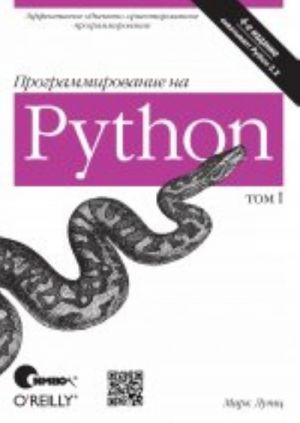 Programmirovanie na Python, 4-e izdanie, I tom