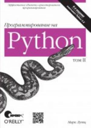 Programmirovanie na Python, 4-e izdanie, II tom