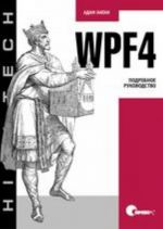 WPF 4. Podrobnoe rukovodstvo