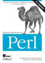 Programmirovanie na Perl, 4-e izdanie