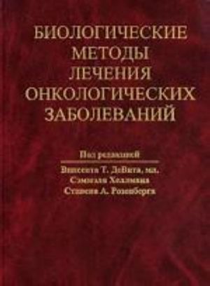 Biologicheskie metody lechenija onkologicheskikh zabolevanij