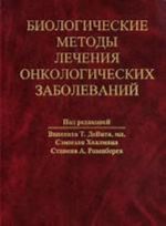 Биологические методы лечения онкологических заболеваний