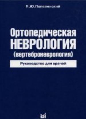 Ortopedicheskaja nevrologija (vertebronevrologija)