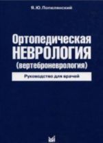 Ortopedicheskaja nevrologija (vertebronevrologija)