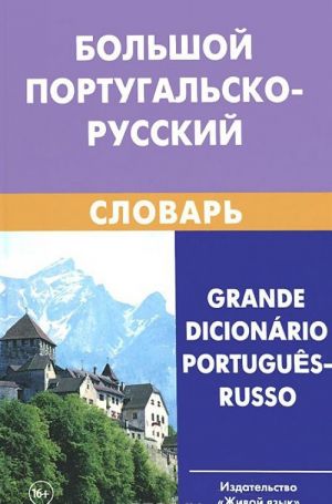 Bolshoj portugalsko-russkij slovar. Okolo 250 000 slov, slovosochetanij i znachenij