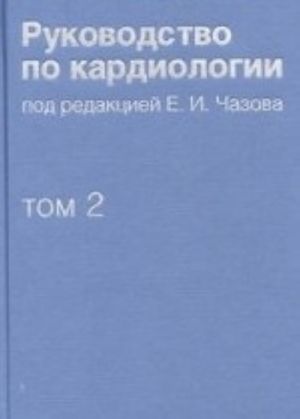 Rukovodstvo po kardiologii. V 4 tomakh. Tom 2. Metody diagnostiki serdechno-sosudistykh zabolevanij