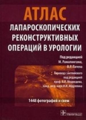 Atlas laparoskopicheskikh rekonstr. operatsij v urologii. +DVD