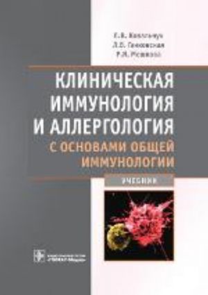 Klinicheskaja immunologija i allergologija s osnovami obschej immunologii