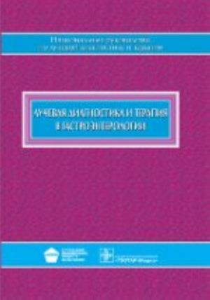 Luchevaja diagnostika i terapija v gastroenterologii. Natsionalnoe rukovodstvo