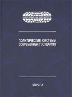 Политические системы современных государств. В 4 т. Т. 1. Европа. Энциклопед. справочник